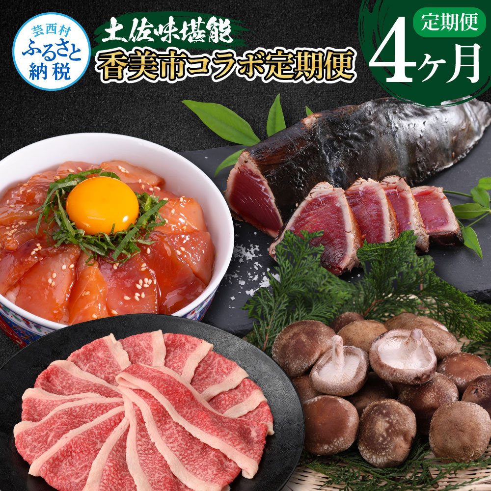 【CF-R7hbk】t057kyf-tka-kks　土佐味堪能香美市コラボ4ヶ月定期便 かつおのタタキ×1.5kg 御在所しいたけ 牛バラスライス×450g マグロの漬け丼の素 80g×5Pセット 鰹 カツオ 刺身 訳あり 椎茸 牛肉 鮪 まぐろ
