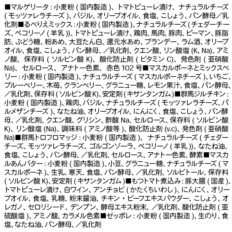 群馬県産小麦100％使用！るべりえバラエティーセット イタリアン