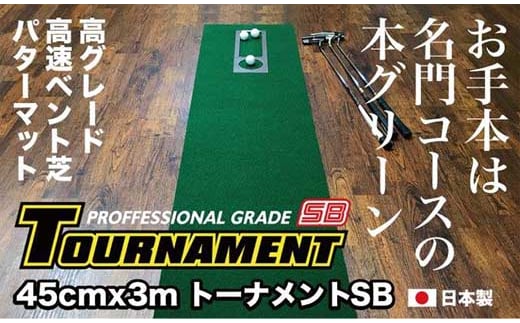 ゴルフ パターマット 45cm×3m トーナメントSBと練習用具3種 【パターマット工房PROゴルフショップ】 [ATAG005] ゴルフ ごるふ パター ゴルフ用品 ゴルフ場 スポーツ マット 練習 日本製 高品質 人気 ベストセラー 高知