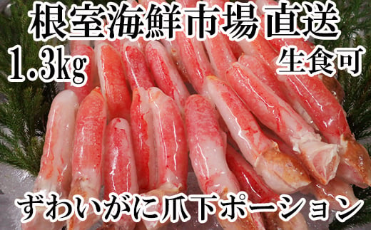 
B-14086 生食用本ズワイガニ爪下棒肉ポーション1.3kg
