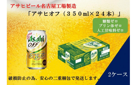 
ふるさと納税アサヒ　オフ缶350ml×24本　2ケース 　名古屋市
