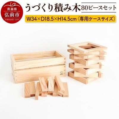 ふるさと納税 弘前市 うづくり積み木 80ピースセット(専用ケースサイズ)|24_kms-080101