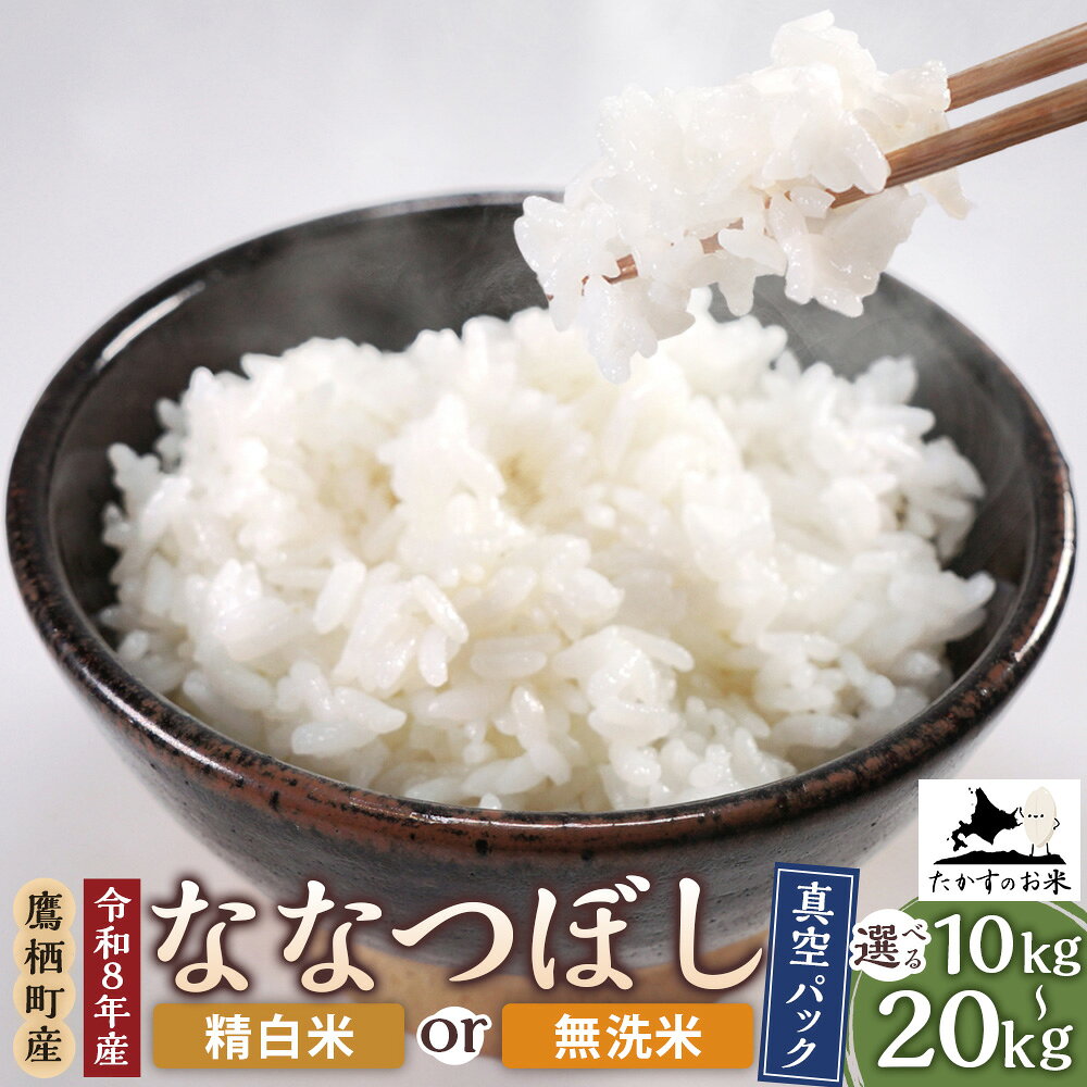 【ふるさと納税】【令和8年産新米予約】 ななつぼし ＜選べる内容量・種類＞ 精白米 / 無洗米 真空パック 計約10kg（約5kg×2袋） / 計約20kg（約5kg×4袋） お米 米 こめ 単一原料米 ごはん ご飯 国産 北海道 鷹栖町 送料無料 【2026年10月上旬～2027年9月下旬迄発送予定】