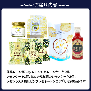 レモン好きのためのレモン商品詰め合わせセット レモン レモンケーキ ラスク 加工品 レモネード 果汁 飲料 焼菓子 洋菓子 スイーツ 果汁 飲料 果物 フルーツ 柑橘 ギフト 贈り物 お取り寄せ 常温