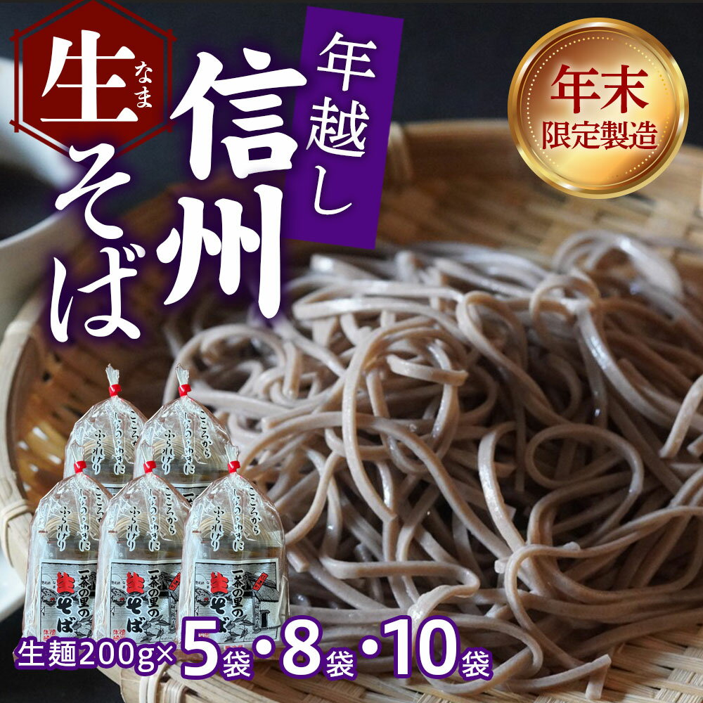 【ふるさと納税】☆年越し蕎麦／年末発送☆限定200食！\12/21まで受け付け/ 一茶の里の生(ナマ)そば（つゆ付） 各セット≪200g×5袋／200g×8袋／200g×10袋≫12月26～28日発送！大晦日はご家族で生（なま）そばをお楽しみください。【長野県 信濃町 / 信濃富士そば農場】