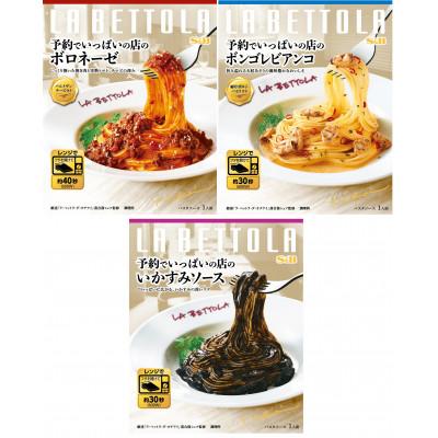 ふるさと納税 加須市 S&amp;B 予約でいっぱいの店のボロネーゼ&amp;ボンゴレビアンコ&amp;いかすみソース ×3種 各6個
