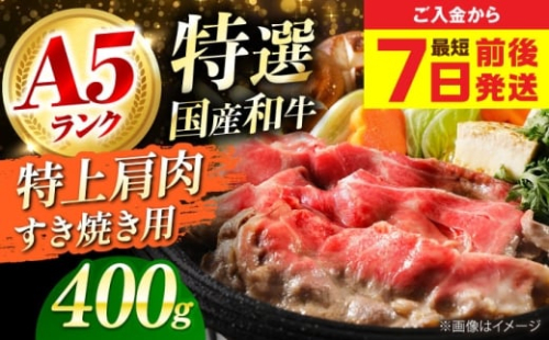 【お歳暮発送】和牛 国産和牛特上肩すき焼き用 400ｇ 肉 お肉 国産 和牛 牛肉 ロース 冷凍 特上ロース 牛しゃぶ すき焼き肉 牛すき焼き 特選 特上 すき焼き 肉 お肉 国産 和牛 牛肉 ステーキ 冷凍 贈答 ギフト 贈り物 人気 定番 おススメ おすすめ オススメ 特産品 産地直送 お取り寄せ 取寄せ 大阪府高槻市/株式会社ミートモリタ屋 [AOAI061]