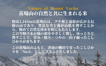 【令和7年産】魚沼産コシヒカリ NO.6 5kg（5kg×1袋） 新潟県 津南町 株式会社麓 