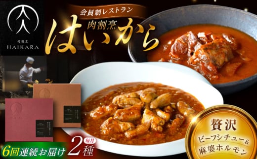 【6回定期便】【ギフト箱無しでその分お得】肉割烹はいから『牛タンと牛すねのビーフシチュー』『黒毛和牛の麻婆ソースと豚ホルモン』/ レトルト セット 牛肉 / 恵那市 / TWO-FACE JAPAN [AUFI027]