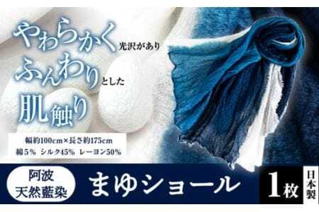 阿波天然藍染まゆショール 1枚 有限会社やまうち 《30日以内に出荷予定(土日祝除く)》│ 藍染ショール雑貨プレゼント贈り物敬老の日父の日母の日藍染ショール雑貨プレゼント贈り物敬老の日父の日母の日藍染