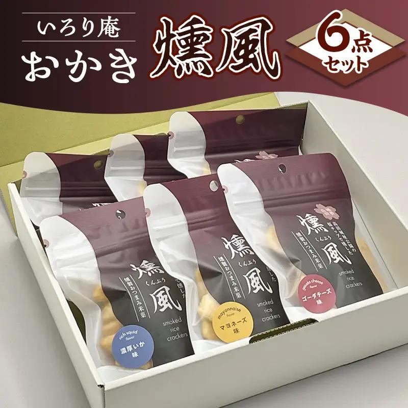 いろり庵 燻風おかき 6点セット マヨネーズ味 おかき