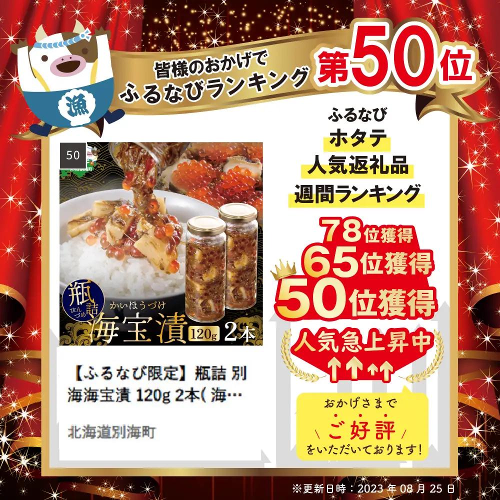 【ふるなび限定】瓶詰 別海海宝漬 120g 2本( 海鮮 海鮮ギフト  【ふるなび限定】)　( ほたて ホタテ 帆立 貝柱 いくら イクラ 鮭卵 めかぶ 北海道 人気 ふるさと納税 )