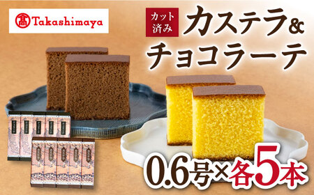 カステラ 高島屋選定品 | 松翁軒 カステラ 0.6号・ チョコラーテ 0.6号 [CFQ053] カステラ