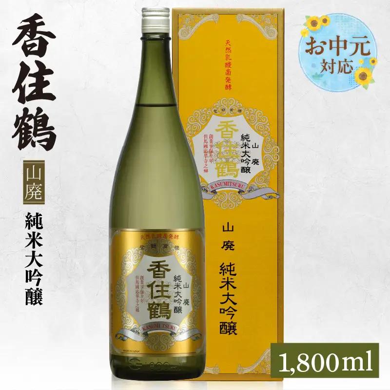 【お中元☆ 外熨斗対応可能】香住鶴 山廃 純米大吟醸 1800ml 日本酒 お酒 15-16-01