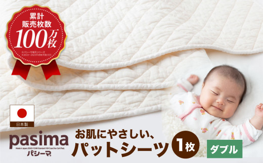 【累計販売100万枚突破】人に1番やさしい寝具 パシーマ パットシーツ (ダブル) 1枚【龍宮 株式会社】医療用ガーゼと脱脂綿を使った寝具 洗える 丸洗い シーツ カバー 敷きパッド 敷きパット 敷き
