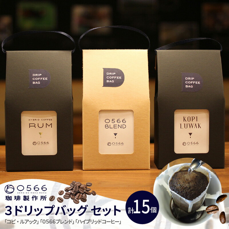 【ふるさと納税】3ドリップバッグ セット【 コーヒー 】カフェ 0566珈琲 コピルアック ハイブリッドコーヒー ブレンドコーヒー ドリップコーヒー おしゃれなコーヒー ギフト 幻のコーヒー cafe 珈琲 プレゼント お土産 知立 送料無料
