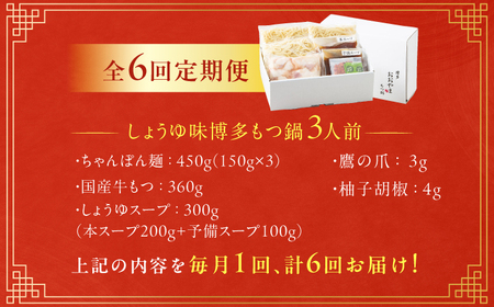 【6ヶ月定期便】博多もつ鍋おおやま もつ鍋(しょうゆ味) 3人前 / もつ鍋 鍋 モツ おおやま もつなべ モツナベ もつ鍋 なべ モツ もつ鍋 おおやま もつ もつ鍋[AFAX018]