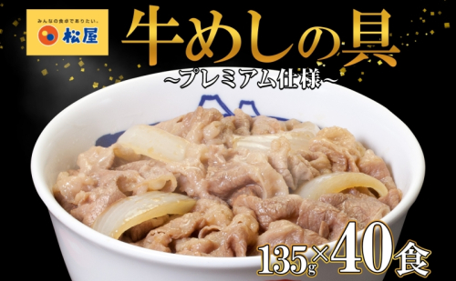 松屋 プレミアム仕様 牛めしの具 135g × 40袋