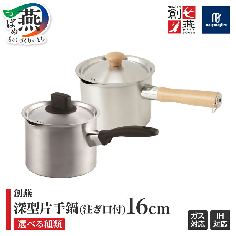 【ふるさと納税】 創燕 深型 片手鍋 16cm 注ぎ口付 選べる デザイン【 SE-12 SE-41 木柄 ステンレス IH対応 キッチン 調理器具 キッチン用品 鍋 丸山技研 新潟県 燕市 燕三条 】