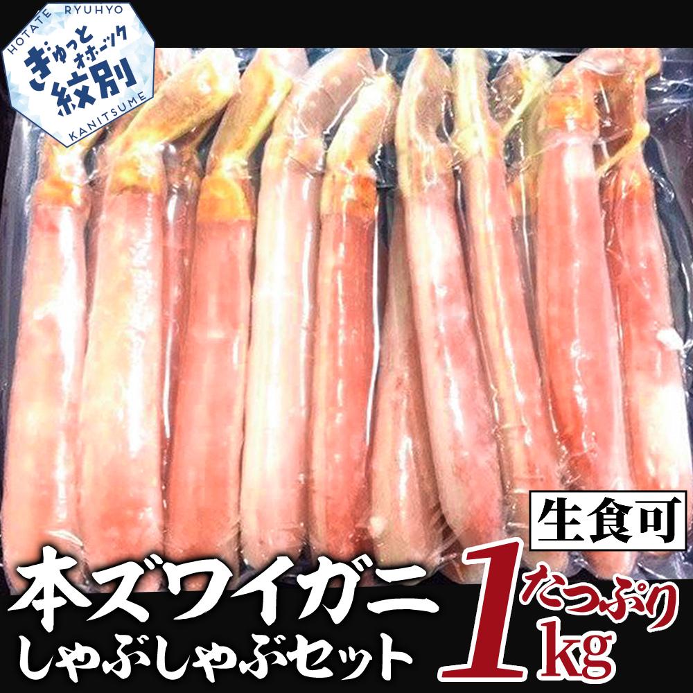 【厳選部位のみ】本ズワイガニしゃぶしゃぶ(たっぷり1kg)