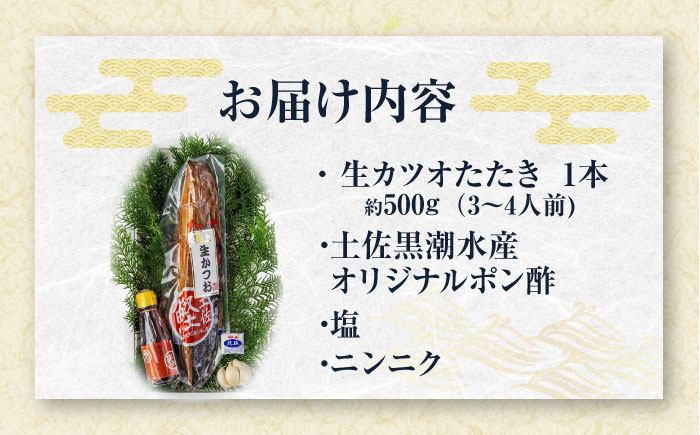 藁焼き　生カツオたたき一本セット（冷蔵) 約500g 3～4人前【土佐黒潮水産】 [ATCQ001]