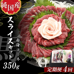 【定期便４ヶ月】　熊本の味「桜」　純国産馬刺しスライスセット　定期便　３５０ｇ×４回（専用タレ付）　馬肉