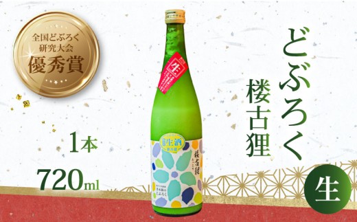 日本酒 どぶろく 720ml 1本 楼古狸 生 冷蔵 濁酒 にごり酒 酒 米 生 大野見米 農家 清水園 特別栽培米 にほんしゅ 日本 酒 お酒 さけ おさけ アルコール ドブロク 獨酒 にごり酒 醸造 伝統 ご褒美 プレゼント ギフト すっきり 飲みやすい 酵素 銘酒 贈り物 贈答 記念日 受賞 優秀賞 国産 高知 中土佐町 高知県 四万十 大野見 清水園 土佐