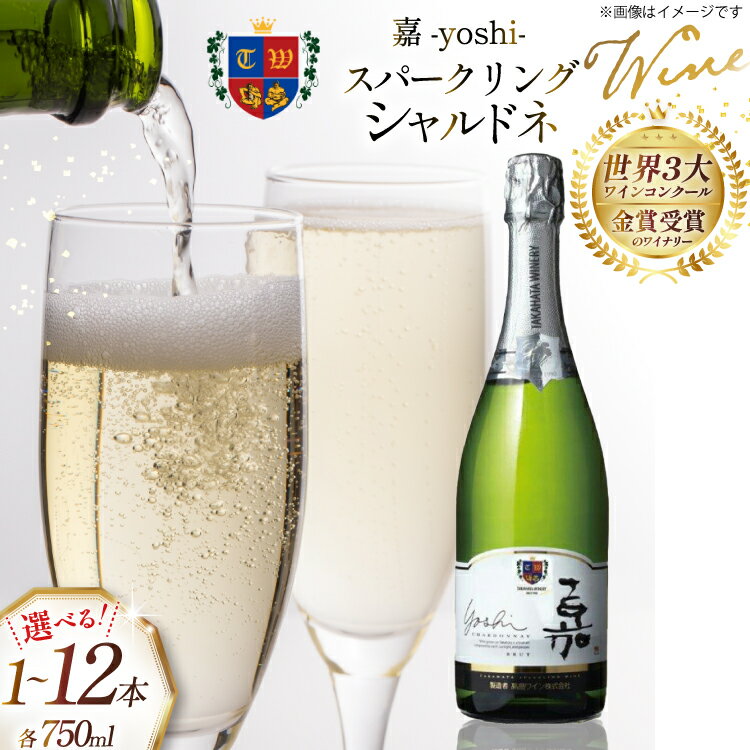【ふるさと納税】 ワイン 【選べる本数】 嘉 スパークリング シャルドネ 750ml [山形県 高畠町 高畠ワイナリー tk06ays730125] スパークリングワイン 白 白ワイン 炭酸 お酒 酒 Wine 国産 さけ アルコール
