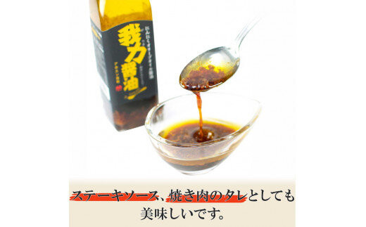 にんにくオリーブオイル醤油「我力醤油」2本セット ｜ 国産本醸造醤油 万能調味料 タレ　※離島への配送不可