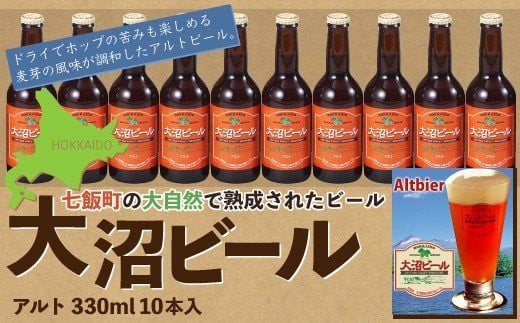 
             金賞受賞大沼ビール330ml アルト10本入 ドライだけどホップの苦みもあり！ ふるさと納税 人気 おすすめ ランキング 大沼ビール 金賞 地ビール アルト ドライ 苦味 ホップ 北海道 七飯町 送料無料 NAH004
          