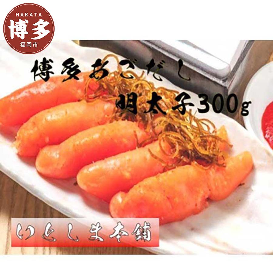 【ふるさと納税】博多 あごだし明太子 箱入り 300g