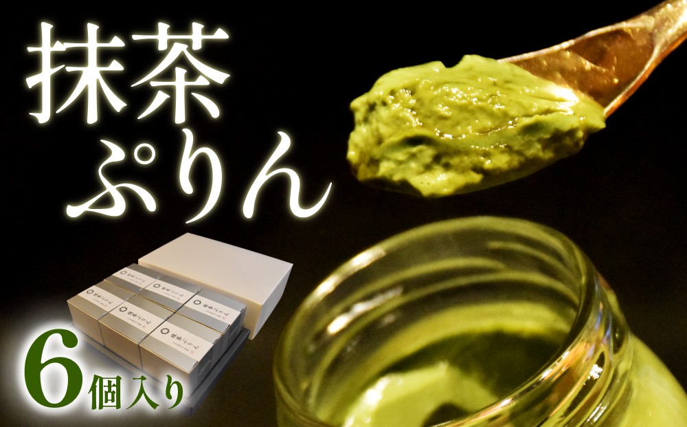 
                  日本料理 淳 抹茶ぷりん（6個入）｜鳥取 岩美 プリン スイーツ 洋菓子【52010】
                