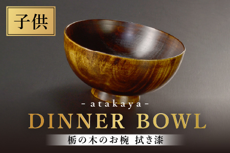 栃の木のお椀 拭き漆 子供用 越前漆器 あたかや 