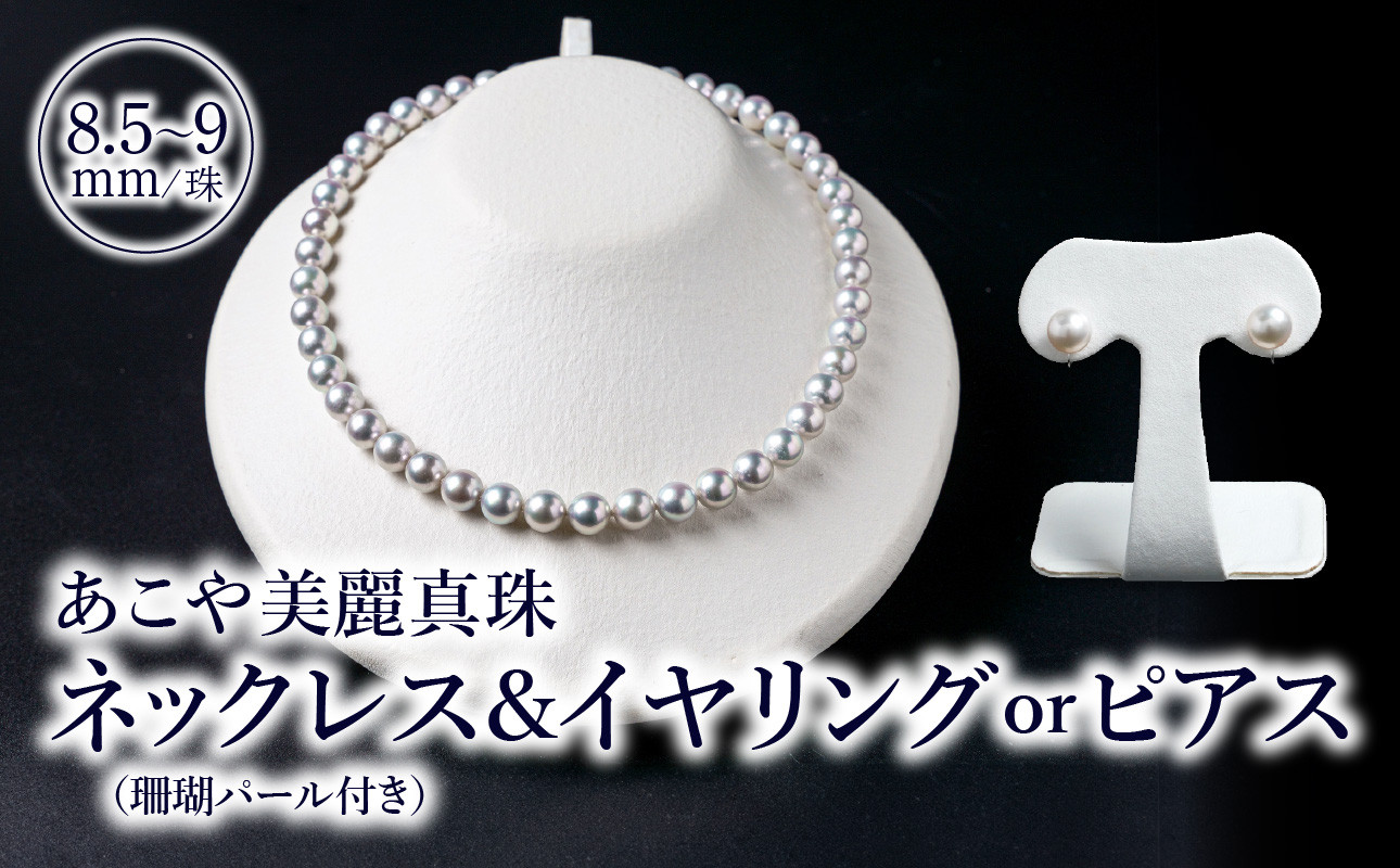
            あこや美麗真珠ネックレス＆イヤリング（またはピアス） 国産越し物・無調色真珠8.5～9mm＋珊瑚パール 全長約45cm ジュエリー 本真珠 真珠 パール ネックレス イヤリング ピアス 選べる 高品質 オールノット加工 T04009
          