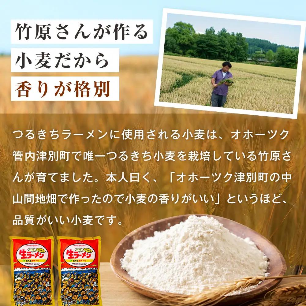 津村製麺所 生ラーメン 北海道熟成味噌 津別町産小麦「つるきち」100%使用 ８袋入りセット｜ラーメン 本格 本場の味 濃厚 コク 旨味 ちぢれ麺 細麺 味噌ラーメン 特製スープ 産地直送 国産小麦 