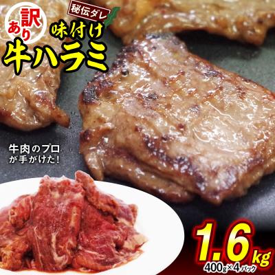 ふるさと納税 新ひだか町 訳あり 牛ハラミ 日高昆布使用特製タレ漬け  1.6kg(400g×4パック)
