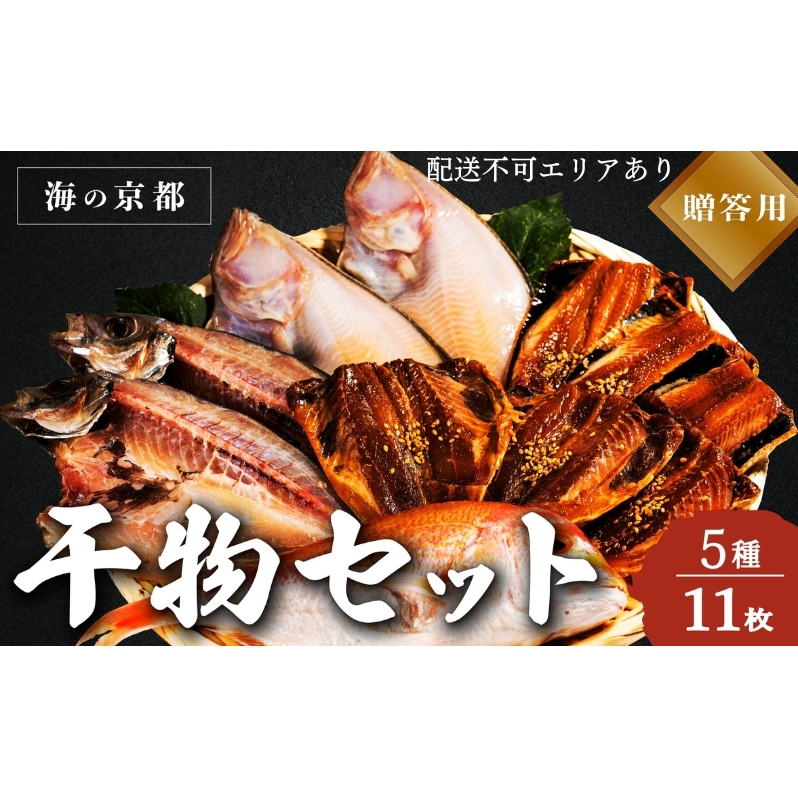 【ふるさと納税】海の京都 橋立やまいち 干物セット 贈答用 A 魚貝類 一夜干し 桜干し みりん干し 干物 ひもの 詰め合わせ セット おつまみ
