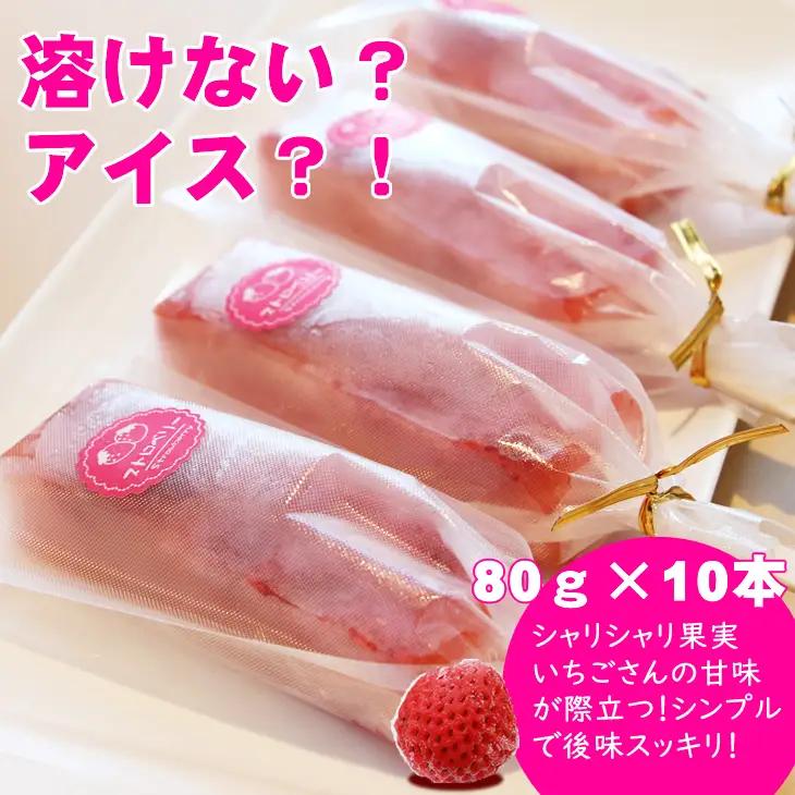 ぷるんぷるん！いちごさんたっぷり葛　苺 アイスバー（80g×10本）B120-059