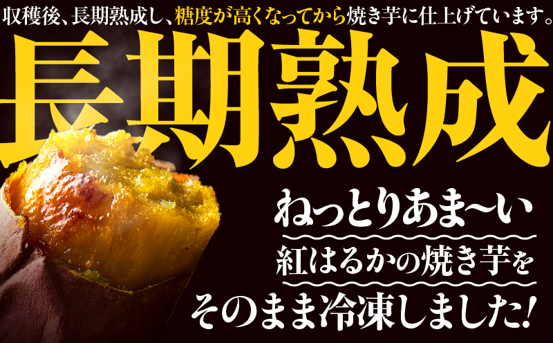 紅はるか 冷凍焼き芋2kg　KN046-011-02