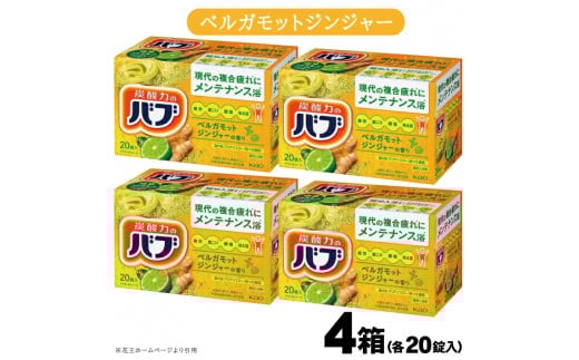 花王バブ ベルガモットジンジャーの香り 20錠入×4箱 SA2373
