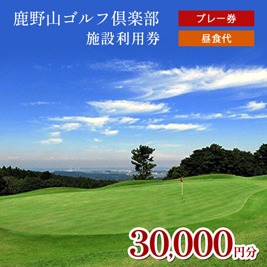 【ふるさと納税】 ゴルフ利用券 30,000円分 プレー代 昼食代 使用可 鹿野山ゴルフ倶楽部 3,000円分 × 10枚 | 3万円分 大人気 伝統 の ゴルフクラブ 3コース 27ホール 東京湾 房総連山を一望 鹿野山 国定公園 きみつ ゴルフ場 君津 きみつ 千葉