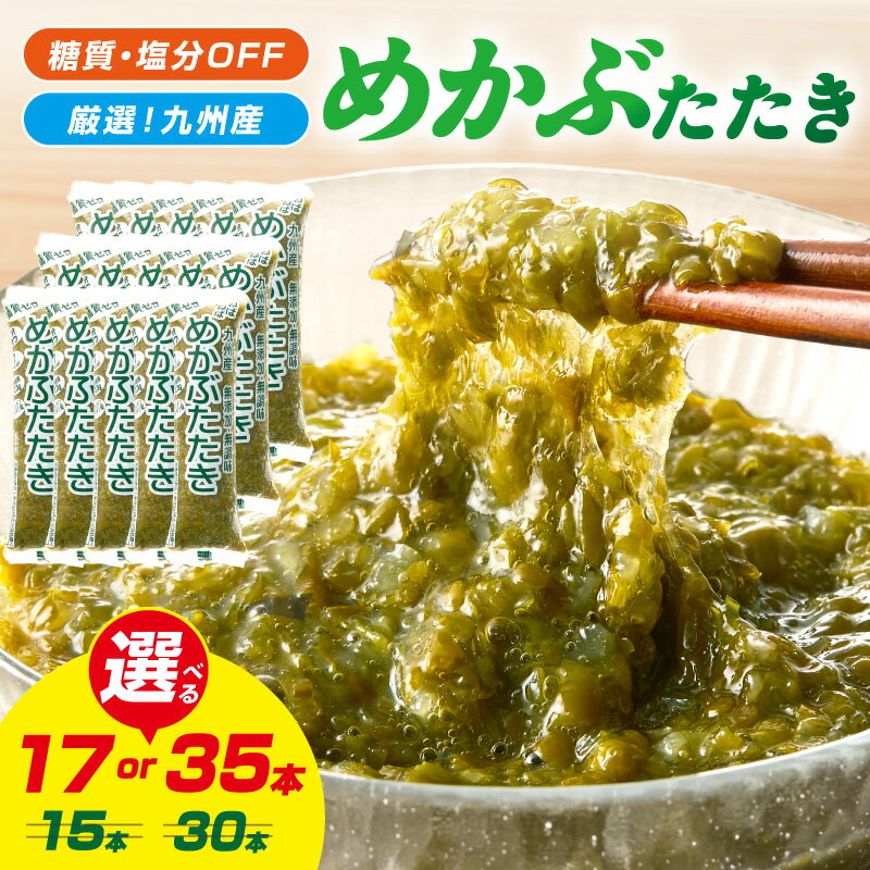 【ふるさと納税】＼選べる内容量！／【企業努力特別規格】糖質ゼロ・塩分オフ 九州産めかぶたたき 17食セット 35食セット めかぶ 海藻 味噌汁 冷凍 一品 惣菜 毎日 メカブ 使い切り 小分け 便利 かんたん レシピ付 サラダ トッピング