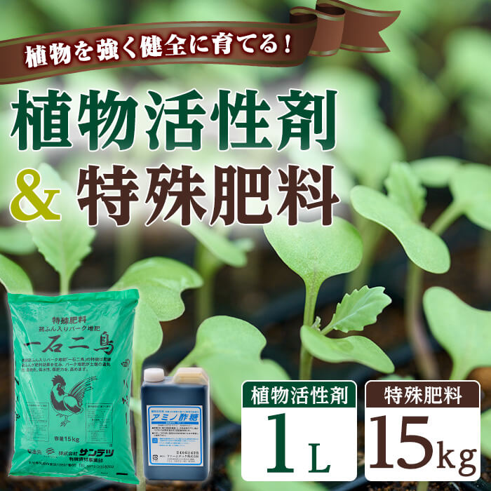 【ふるさと納税】植物活性剤 ファームテック アミノ酢糖 (1L・1本)＆特殊肥料・一石二鳥セット(15kg×1袋) 土 ガーデニング 畑 肥料 農業 野菜 花 常温 【opbz011】【さいき本舗 城下堂】