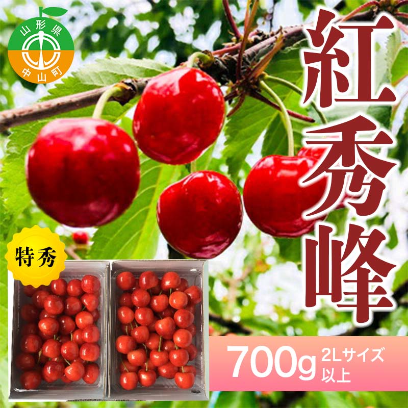 《2026年先行予約》山形県中山町産さくらんぼ《紅秀峰特秀品》 700g 2Lサイズ以上 数量限定 山形県産 サクランボ フルーツ 果物 F4A-0102