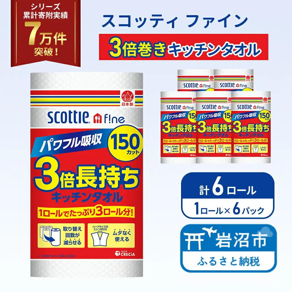 キッチンペーパー スコッティ ファイン 3倍巻 150カット 1ロール×6パック キッチン