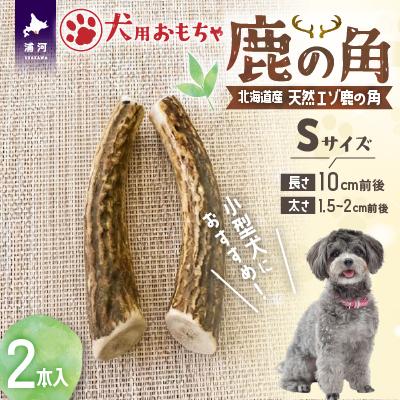 ふるさと納税 浦河町 犬用「鹿の角」Sサイズ×2本[53-1595]