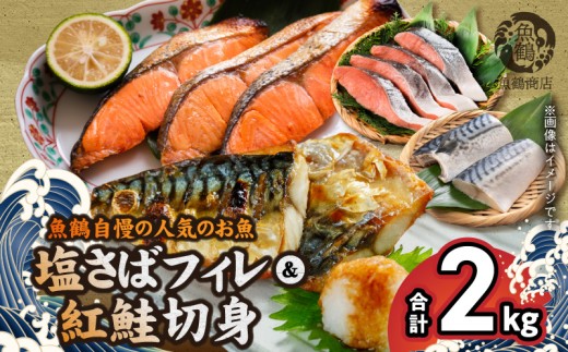 G7303_【ご家庭用 訳あり】人気の塩さばフィレ & 紅鮭切身セット 計2kg