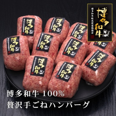 博多和牛100%　贅沢手ごねハンバーグ(筑後市)【配送不可地域：離島】