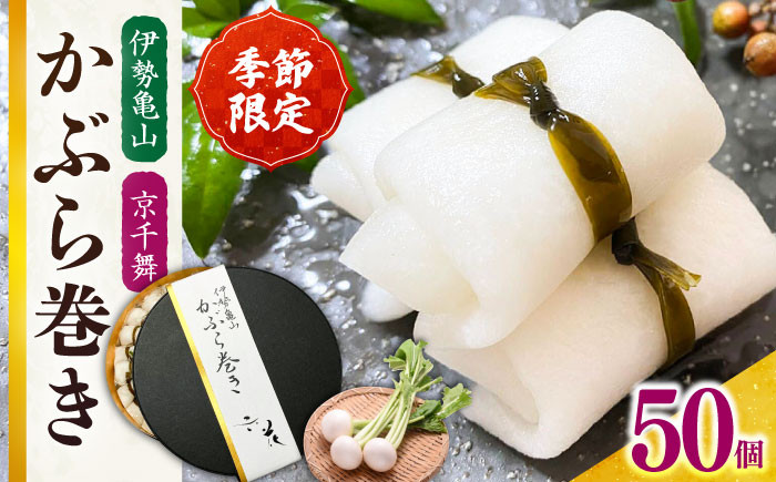 
            【選べる発送月】かぶら巻き（50個入）/ かぶ 蕪 かぶら カブ 漬物 つけもの 蕪巻 正月 お祝い 選べる 発送月 お正月 迎春 お漬物 酢漬け 大蕪 旬 肴 おもてなし 日本酒 に 合う 米 に 合う 漬物 つけもの お漬物 おかず 一品 大蕪 京千舞 昆布 旨み 上品な甘み さっぱり 和からし ピリッと やみつき 食感 / 亀山市 / 六花[AMBQ002]
          