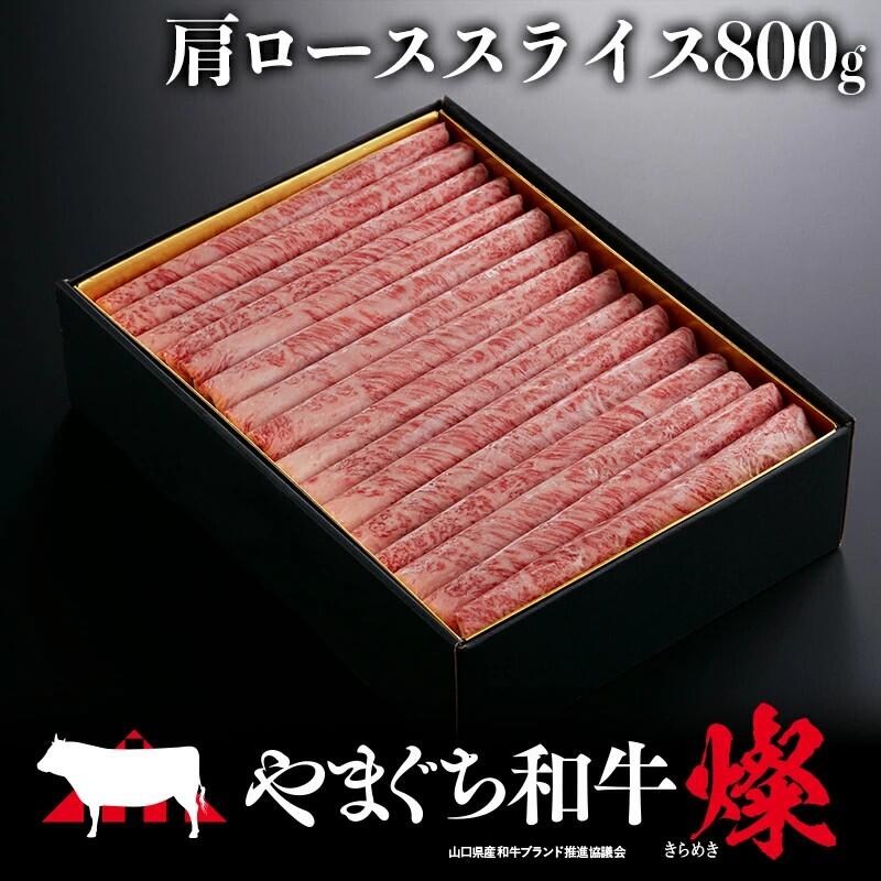 【ふるさと納税】やまぐち和牛燦（きらめき）肩ローススライス（800g)【A4等級以上】【山口県平生町産】【冷凍】